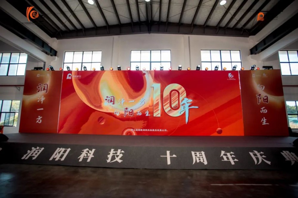 十載崢嶸 啟航新程 | 潤陽科技10周年慶圓滿成功！